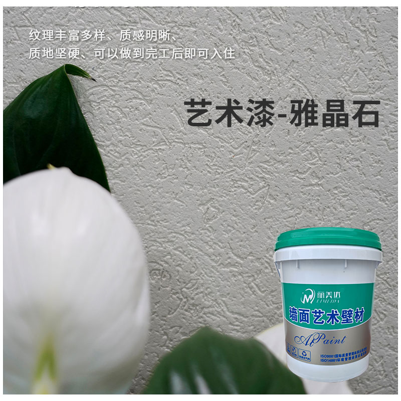 艺术漆—雅晶石