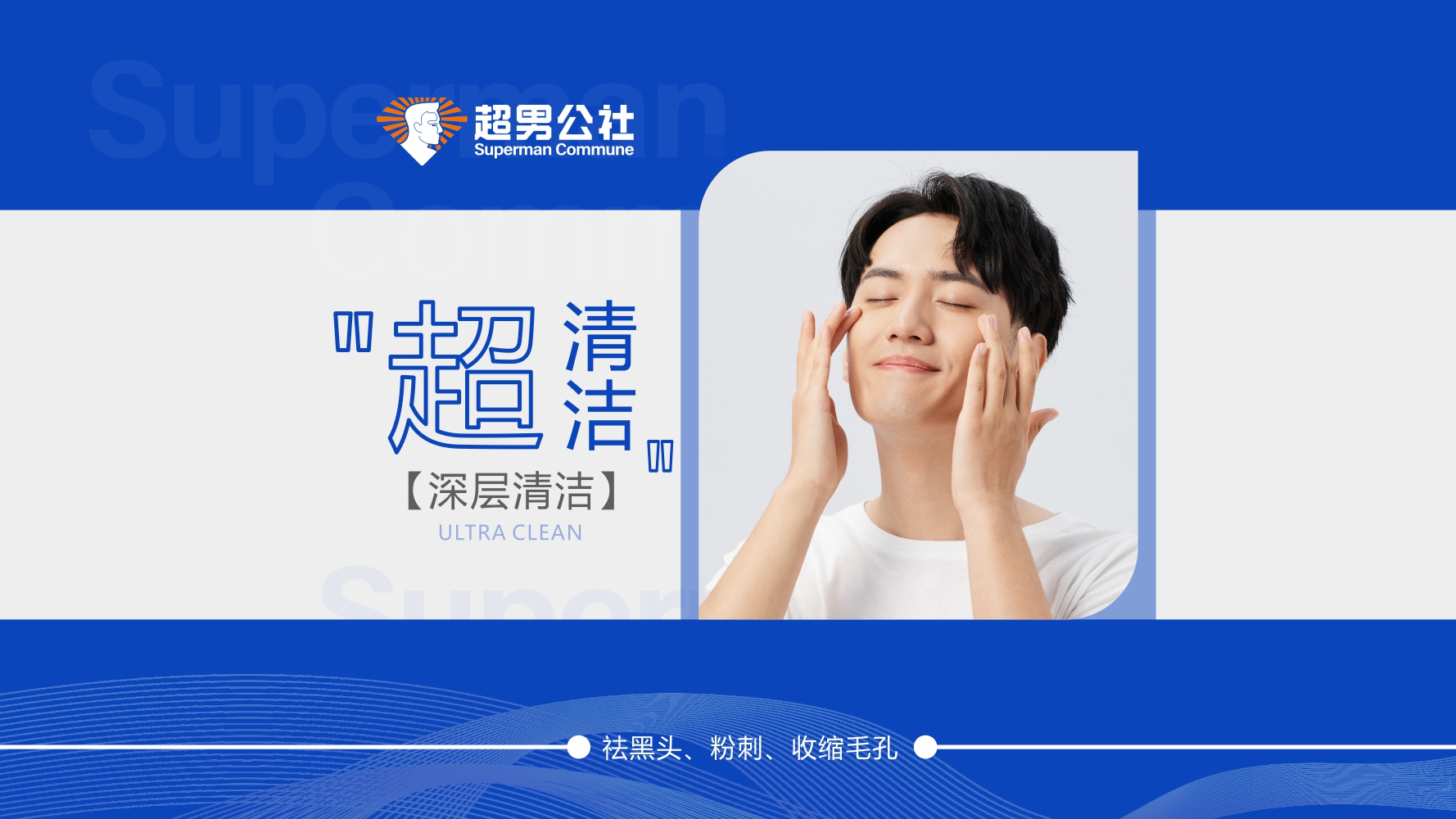 超清洁【深层清洁】祛黑头，粉刺，收缩毛孔 分类：清洁项目