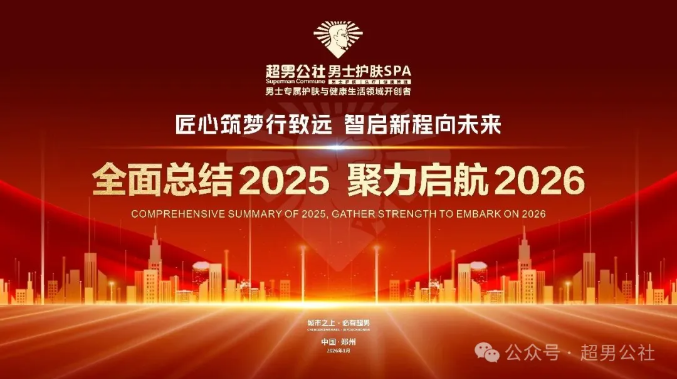 匠心筑梦行致远，智启新程向未来——超男公社全面总结2025，聚力启航2026