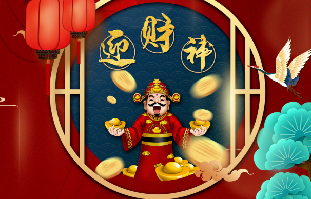 正月初五迎财神：五路通达，好运归家