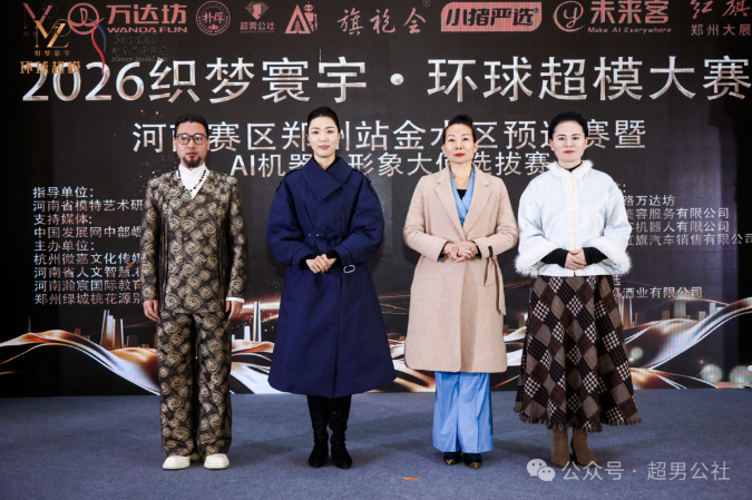 超男公社助力2026环球超模大赛郑州站圆满成功 开启男士美学新篇章