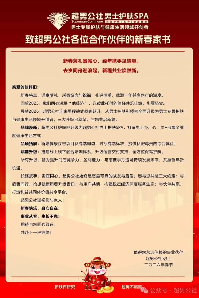 致超男公社各位合作伙伴的新春家书