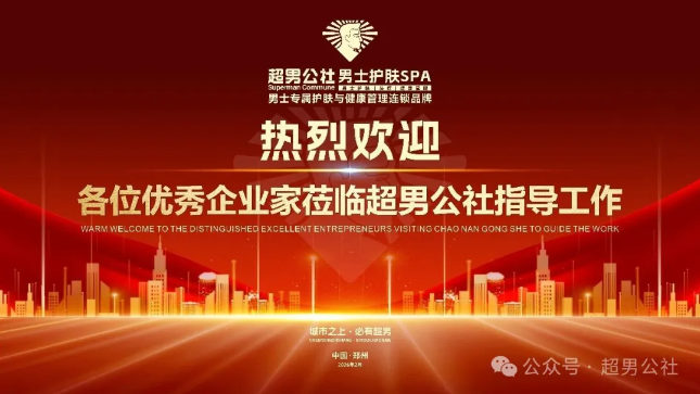 亲如一家 守望相助——超男公社企业家交流活动共绘男士健康美学新蓝图