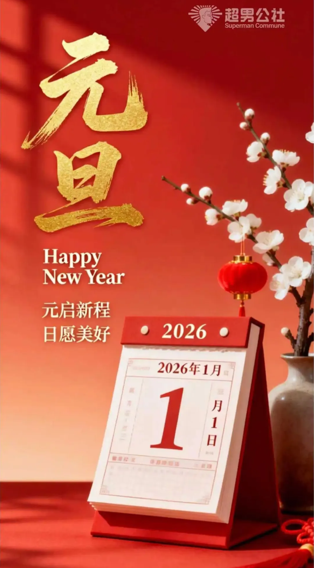 超男公社2026年元旦贺辞