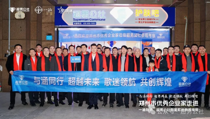 三企联动擘画未来，跨界交流共启新章 | 热烈欢迎郑州市优秀企业家莅临超男公社参观考察