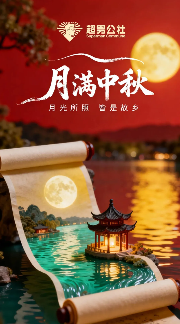 超男公社祝大家中秋快乐！