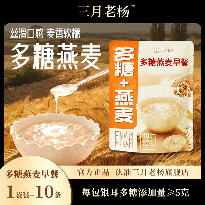 银耳多糖+燕麦